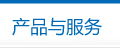 产品与服务