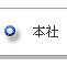 本社