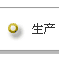 生产