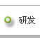 研发