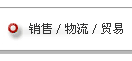 销售/物流/贸易