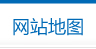 网站地图