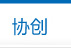 协创