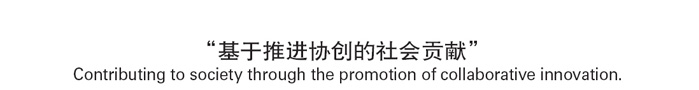 基于推进协创的社会贡献
